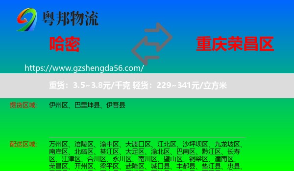 哈密到荣昌区物流
