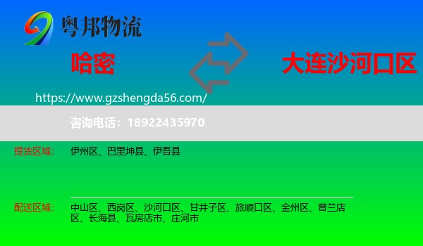 哈密到沙河口区物流专线