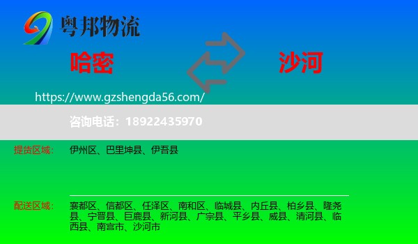哈密到沙河市物流专线