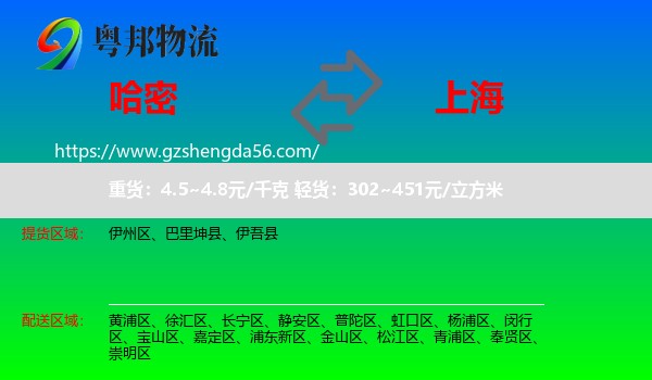 哈密到上海专线