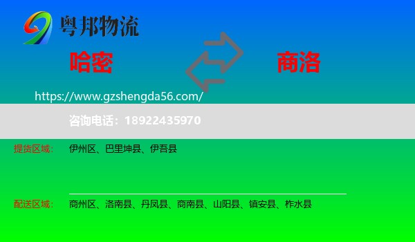 哈密到商洛物流