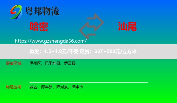 哈密到汕尾物流