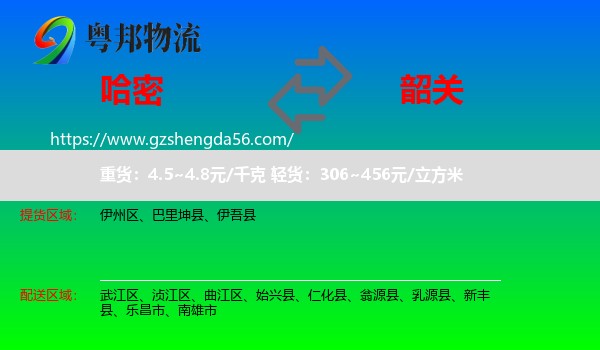 哈密到韶关物流