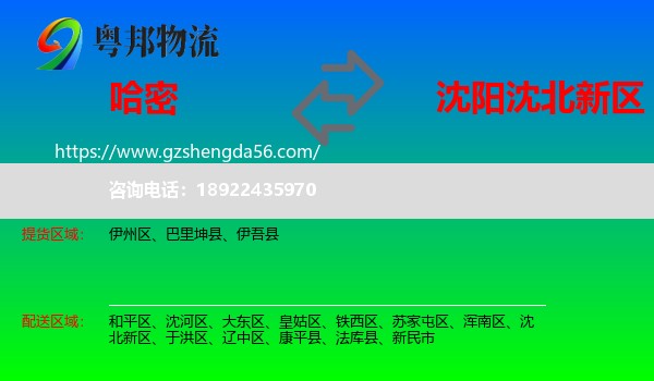 哈密到沈北新区物流专线
