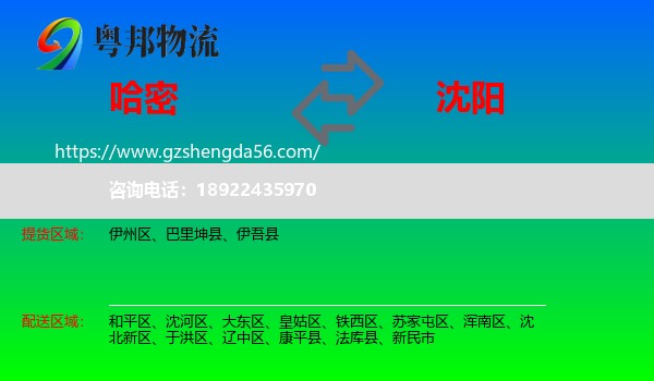 哈密到沈阳专线