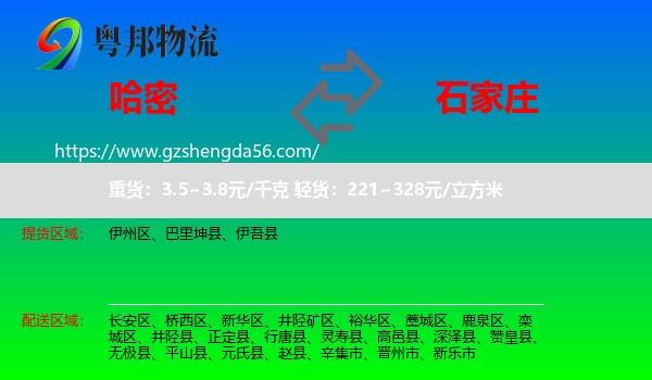 哈密到石家庄专线
