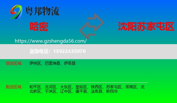 哈密到苏家屯区物流专线