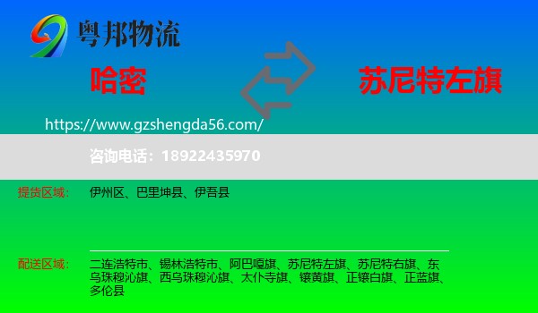 哈密到苏尼特左旗物流专线