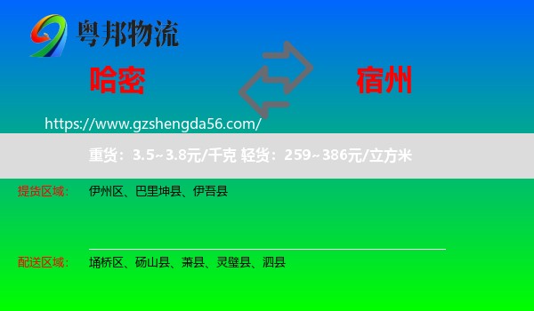 哈密到宿州物流