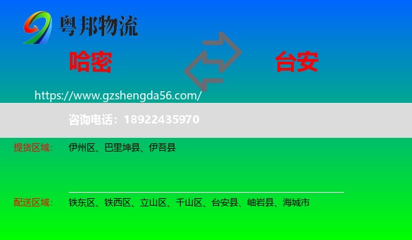 哈密到台安县物流专线