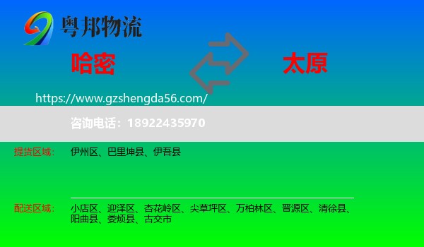 哈密到太原专线