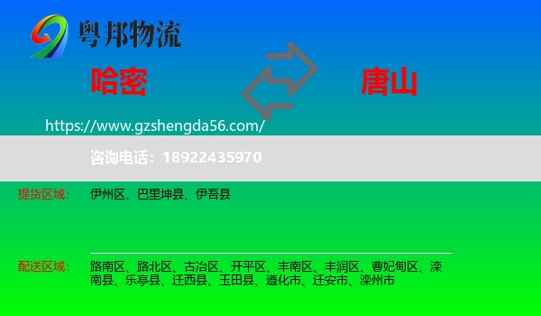 哈密到唐山物流