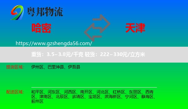 哈密到天津专线
