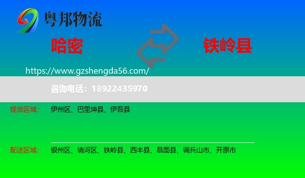哈密到铁岭县物流专线