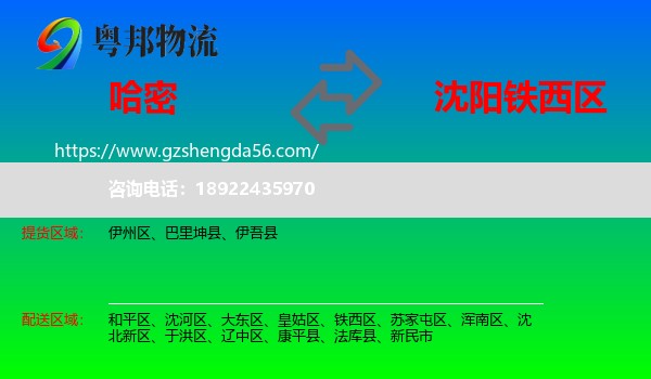 哈密到铁西区物流专线