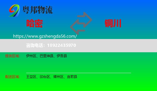 哈密到铜川物流