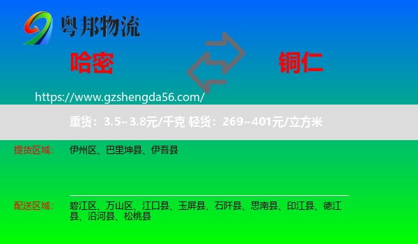 哈密到铜仁物流