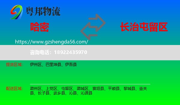 哈密到屯留区物流专线