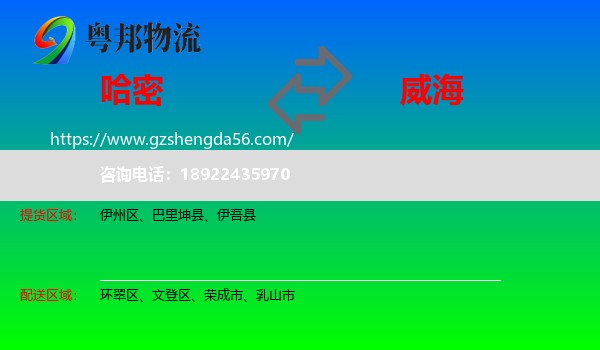 哈密到威海物流