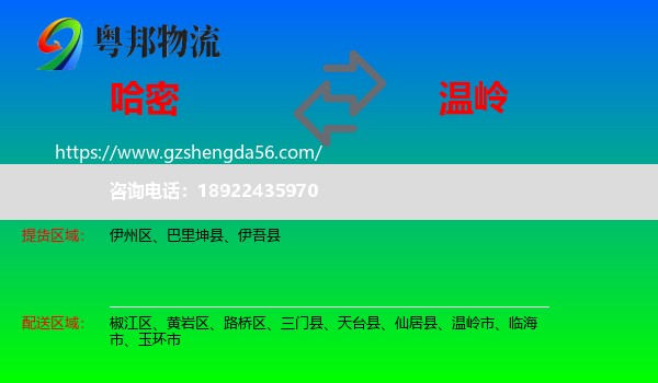 哈密到温岭市物流专线
