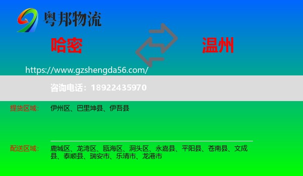 哈密到温州物流