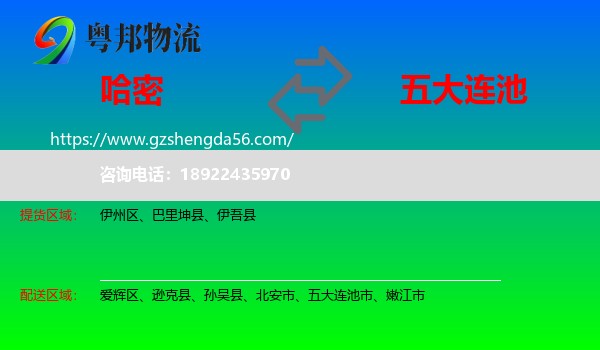 哈密到五大连池市物流专线