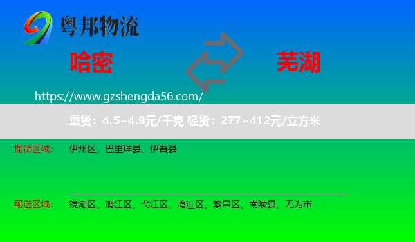 哈密到芜湖物流