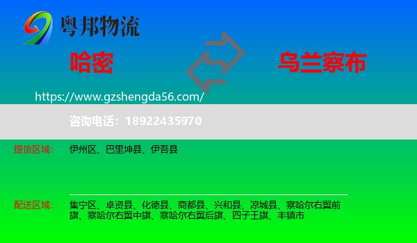 哈密到乌兰察布物流