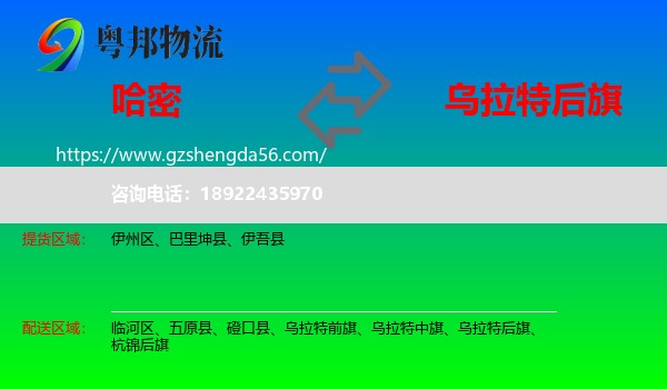 哈密到乌拉特后旗物流专线