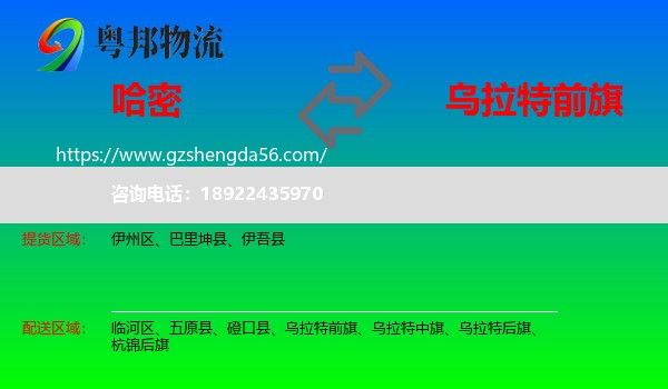 哈密到乌拉特前旗物流专线