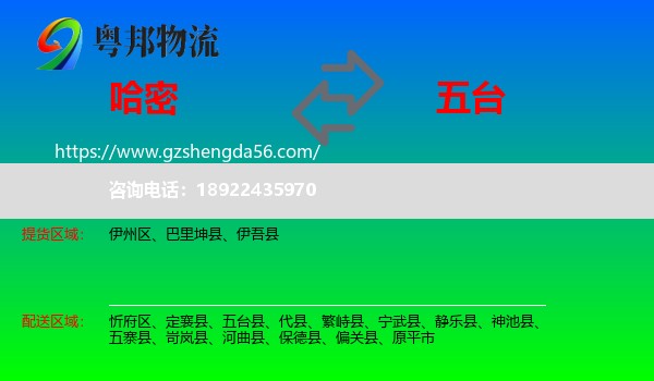 哈密到五台县物流专线