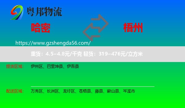 哈密到梧州物流