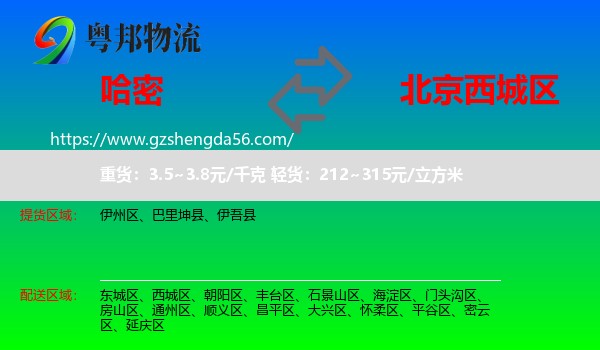 哈密到西城区物流