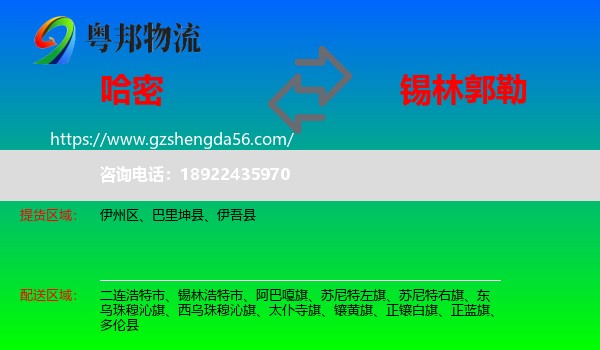 哈密到锡林郭勒物流