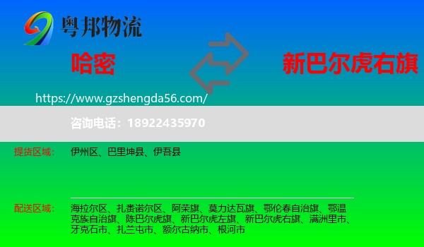 哈密到新巴尔虎右旗物流专线