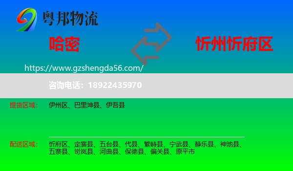 哈密到忻府区物流专线