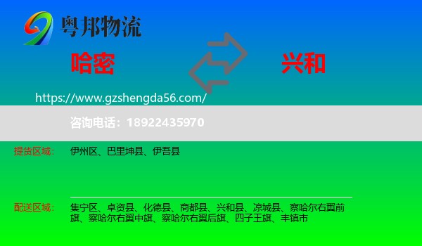 哈密到兴和县物流专线