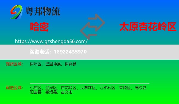 哈密到杏花岭区物流专线