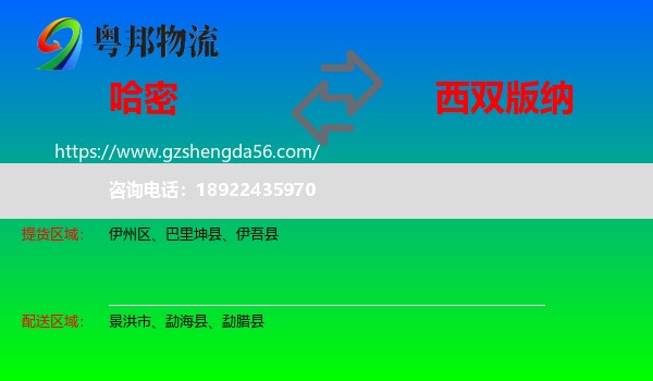 哈密到西双版纳物流