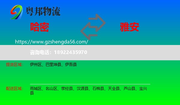 哈密到雅安物流