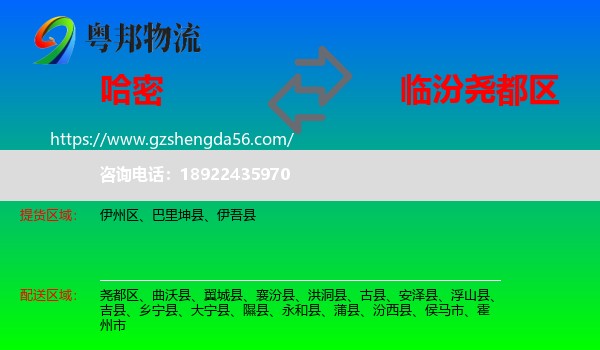 哈密到尧都区物流专线