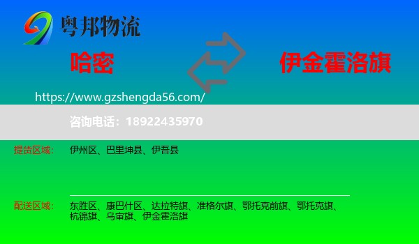 哈密到伊金霍洛旗物流专线
