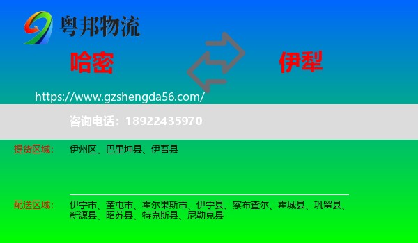 哈密到伊犁物流