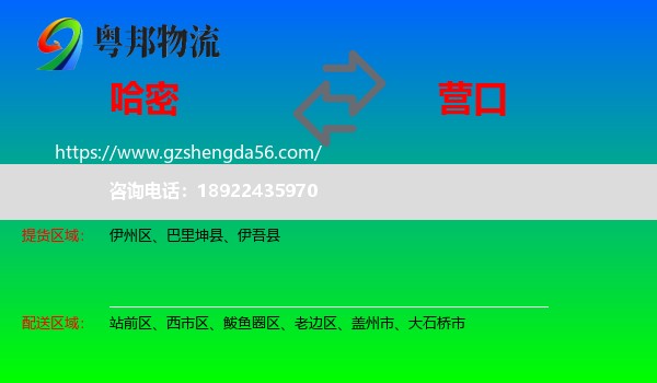 哈密到营口物流