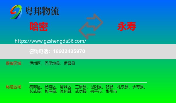 哈密到永寿县物流专线