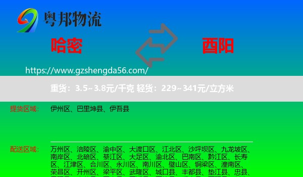 哈密到酉阳县物流