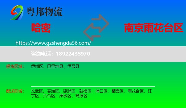 哈密到雨花台区物流专线