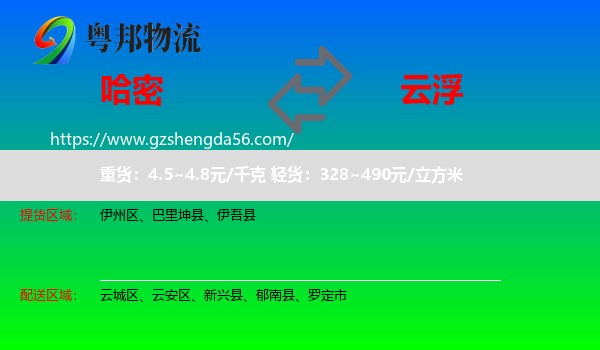 哈密到云浮物流