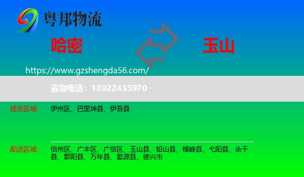 哈密到玉山县物流专线