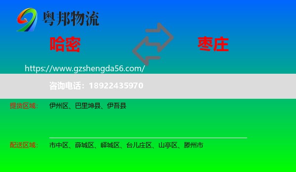 哈密到枣庄物流